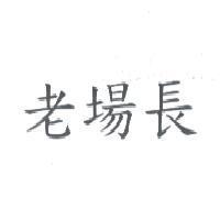 老場長