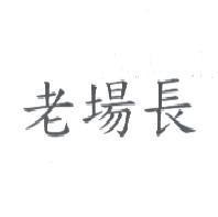 老場長