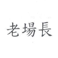 老場長