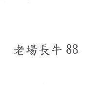 老場長牛 88