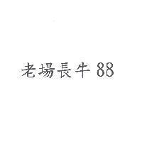 老場長牛 88