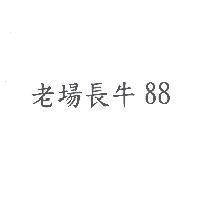 老場長牛 88