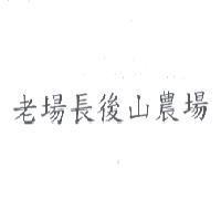 老場長後山農場