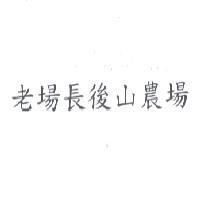 老場長後山農場