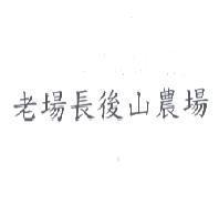 老場長後山農場