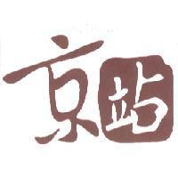 京站