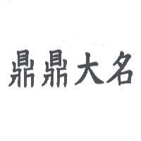 鼎鼎大名