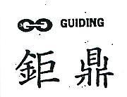 鉅鼎及圖 GUIDING 