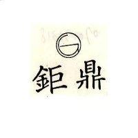 鉅鼎及圖