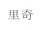 里奇