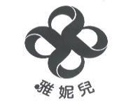 雅妮兒及圖