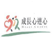 成長心連心及圖