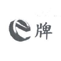 e 牌及圖