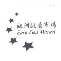 歐洲跳蚤市場 Euro Flea Market 及圖