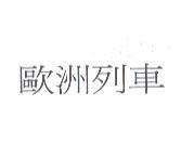 歐洲列車