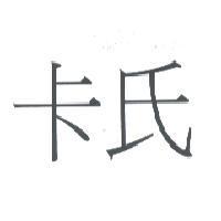 卡氏