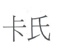 卡氏