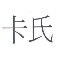卡氏