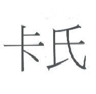 卡氏