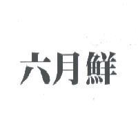 六月鮮