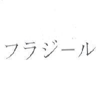 フラジ-ル
