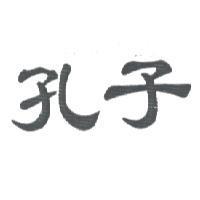 孔子