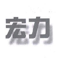 宏力
