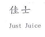 佳士 Just Juice