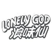 浪味仙 LONELY GOD
