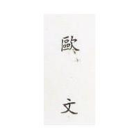 歐文 (墨色)