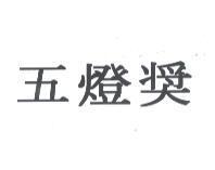 五燈獎