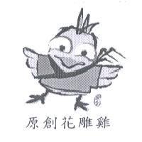 原創花雕雞及小雞設計圖
