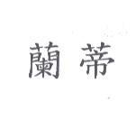 蘭蒂