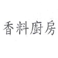 香料廚房