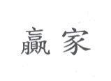 贏家