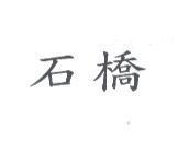 石橋