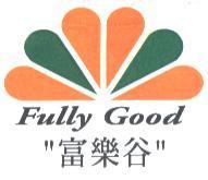 富樂谷 Fully Good