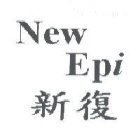 新復 New Epi 及圖