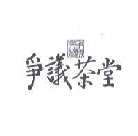 爭議茶堂