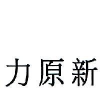 新原力