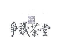 爭議茶堂
