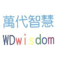 萬代智慧 WDwisdom