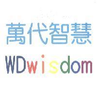 萬代智慧 WDwisdom