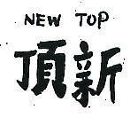 頂新 NEW TOP 