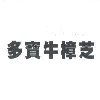 多寶牛樟芝