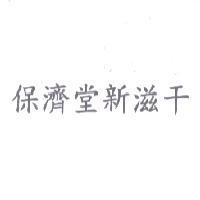 保濟堂新滋干