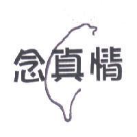 念真情及圖