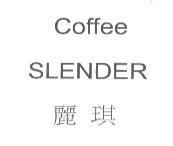 Coffee SLENDER 麗琪