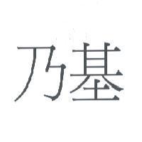 乃基