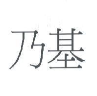 乃基
